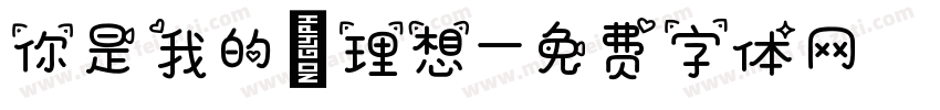 你是我的 理想字体转换